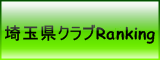 埼玉県クラブRanking