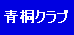 青桐クラブ