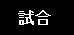 青桐クラブ